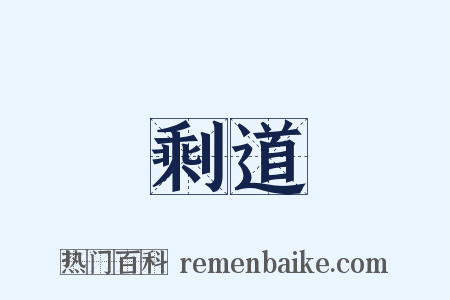 剩道是什么意思的图片